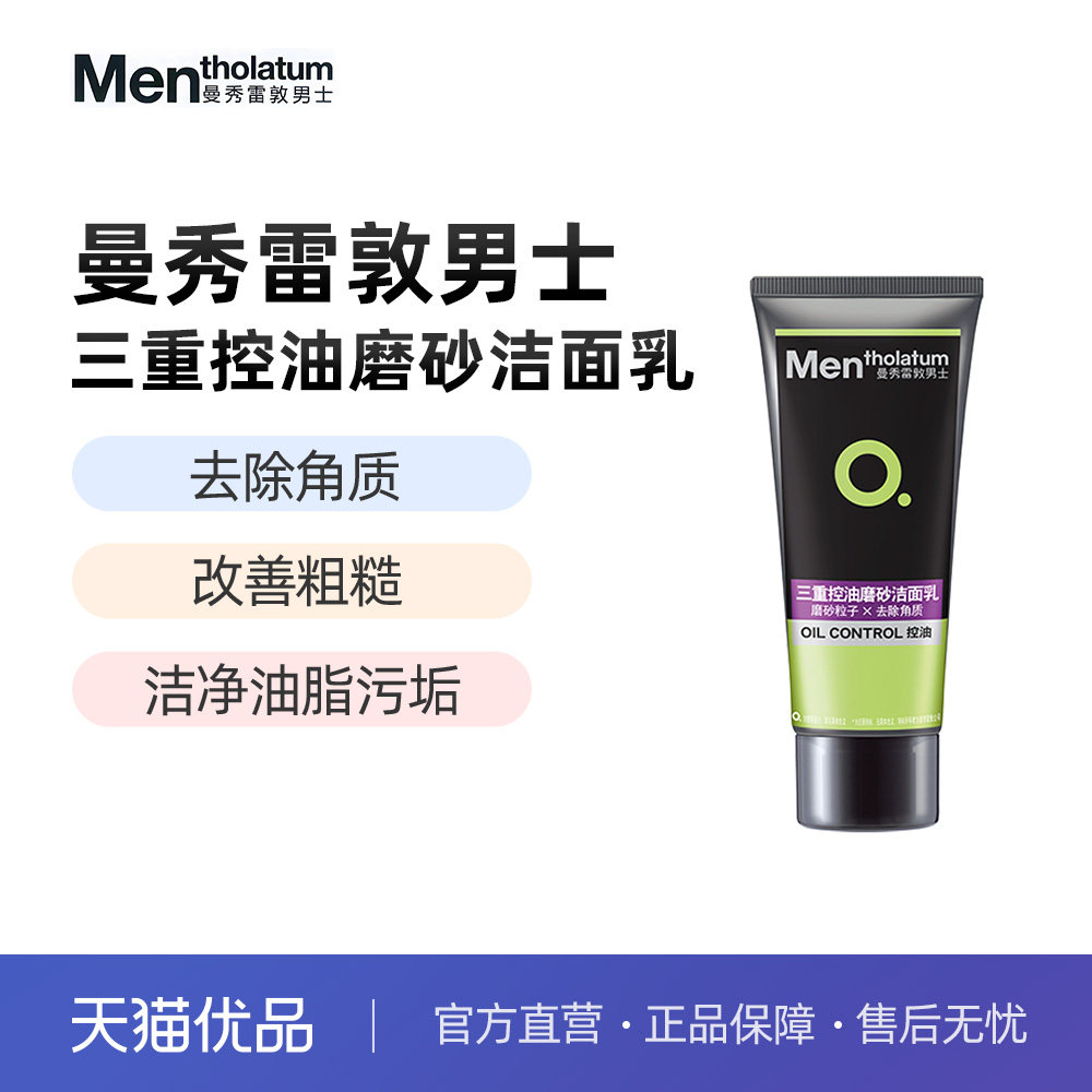 曼秀雷敦男士控油磨砂膏100g 去黑头角质 去油洁面洗面奶男