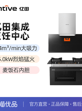 entive/亿田 集成烹饪中心 CXW-258-C6吸油烟机+P6ZK灶蒸烤烹饪机