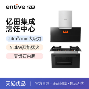 C6吸油烟机 entive P6ZK灶蒸烤烹饪机 258 CXW 亿田 集成烹饪中心
