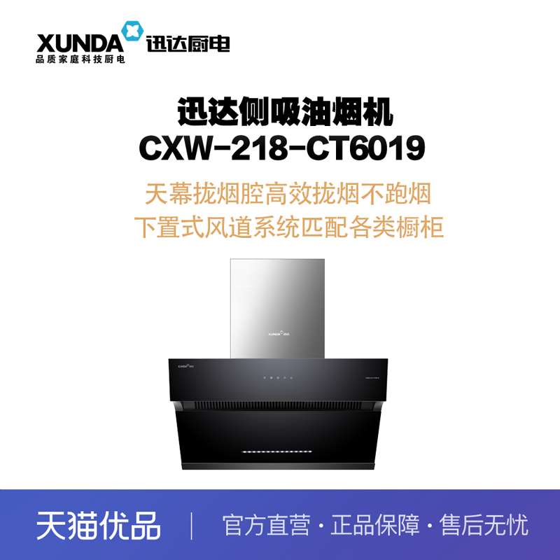 迅达(xunda)侧吸式吸烟机--cxw-218-ct6019