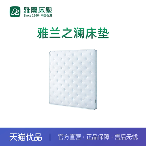 【新零售】雅兰之澜床垫