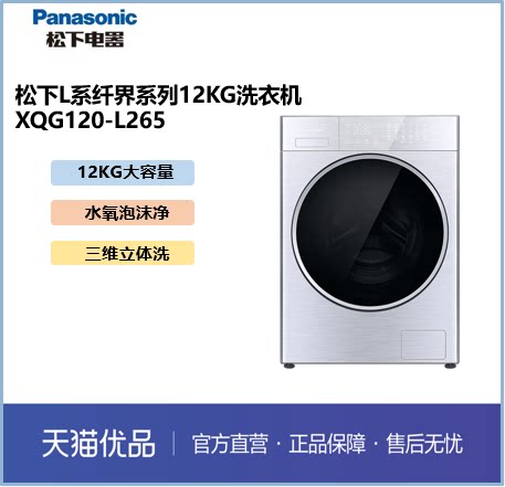 松下L系纤界系列12kg大容量滚筒洗衣机 XQG120-L265