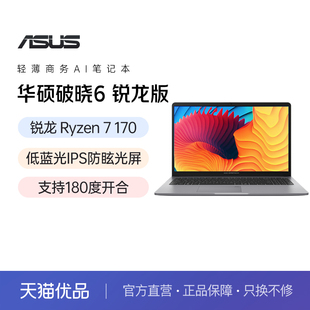 华硕破晓6锐龙版AI 15.6英寸R7-170 轻薄商务办公指纹识别笔记本电脑官方旗舰店