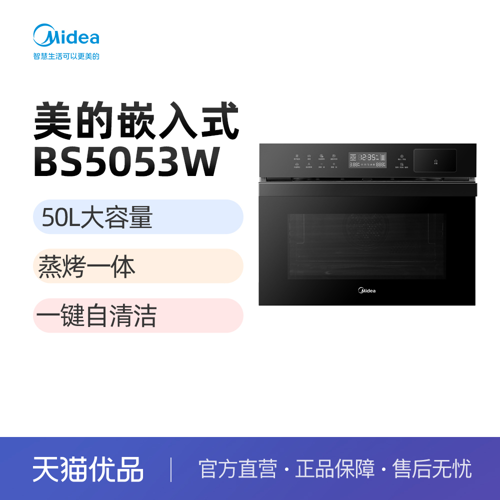 美的 BS5053W嵌入式蒸烤箱家用厨房一体智能自动清洗50L大容量 大家电 嵌入式电蒸箱 原图主图