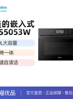 美的 BS5053W嵌入式蒸烤箱厨房一体智能自动清洗50L