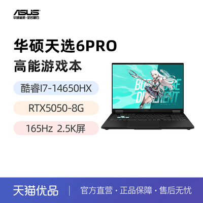 华硕天选6Pro 酷睿版 I7-14650HX RTX5060 5070 16英寸2.5K165Hz 游戏办公手提笔记本电脑