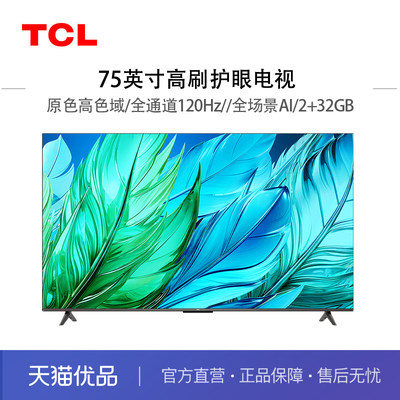 高色域全通道120hz75英寸TCL