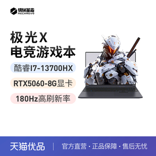 13700HX 16G 游戏本灰色电竞学生官方旗舰店 机械革命极光X 5060 笔记本电脑