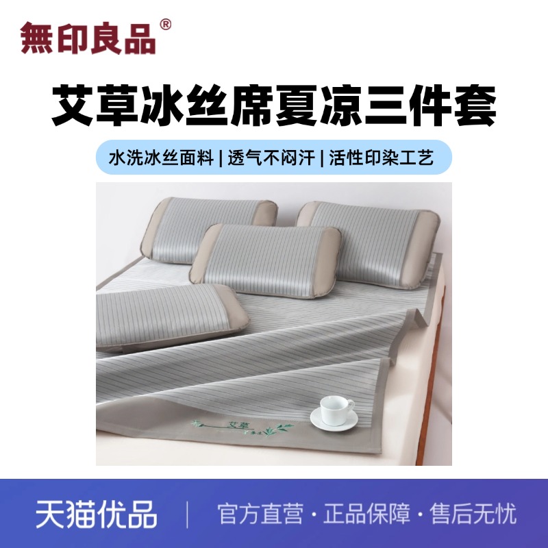 无印良品席子凉席三件套席夏凉