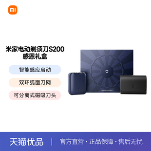 米家剃须刀S200感恩礼盒 便携 智能感应双环弧面刀网送男友送礼物