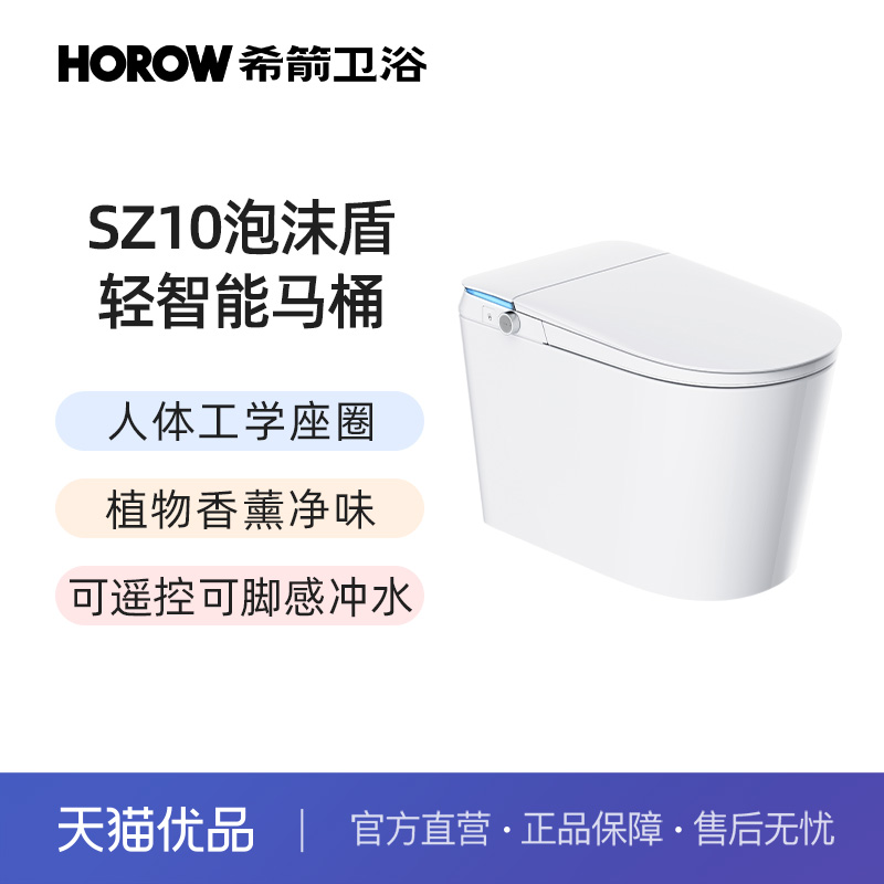 希箭（HOROW）SZ10人体工学泡沫盾无水压轻智能马桶O2O