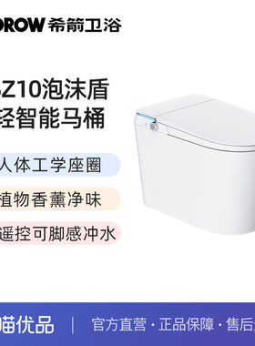 希箭（HOROW）SZ10人体工学泡沫盾无水压轻智能马桶O2O