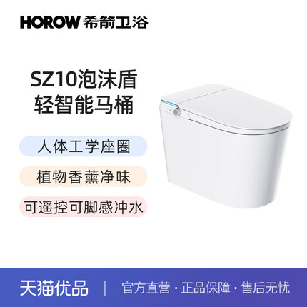 希箭（HOROW）SZ10人体工学泡沫盾无水压轻智能马桶O2O
