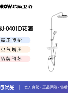 希箭卫浴（HOROW） 沄露0401D银色四档花洒套装O2O
