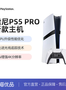 Sony/索尼 PS5 Pro 国行 家用游戏主机