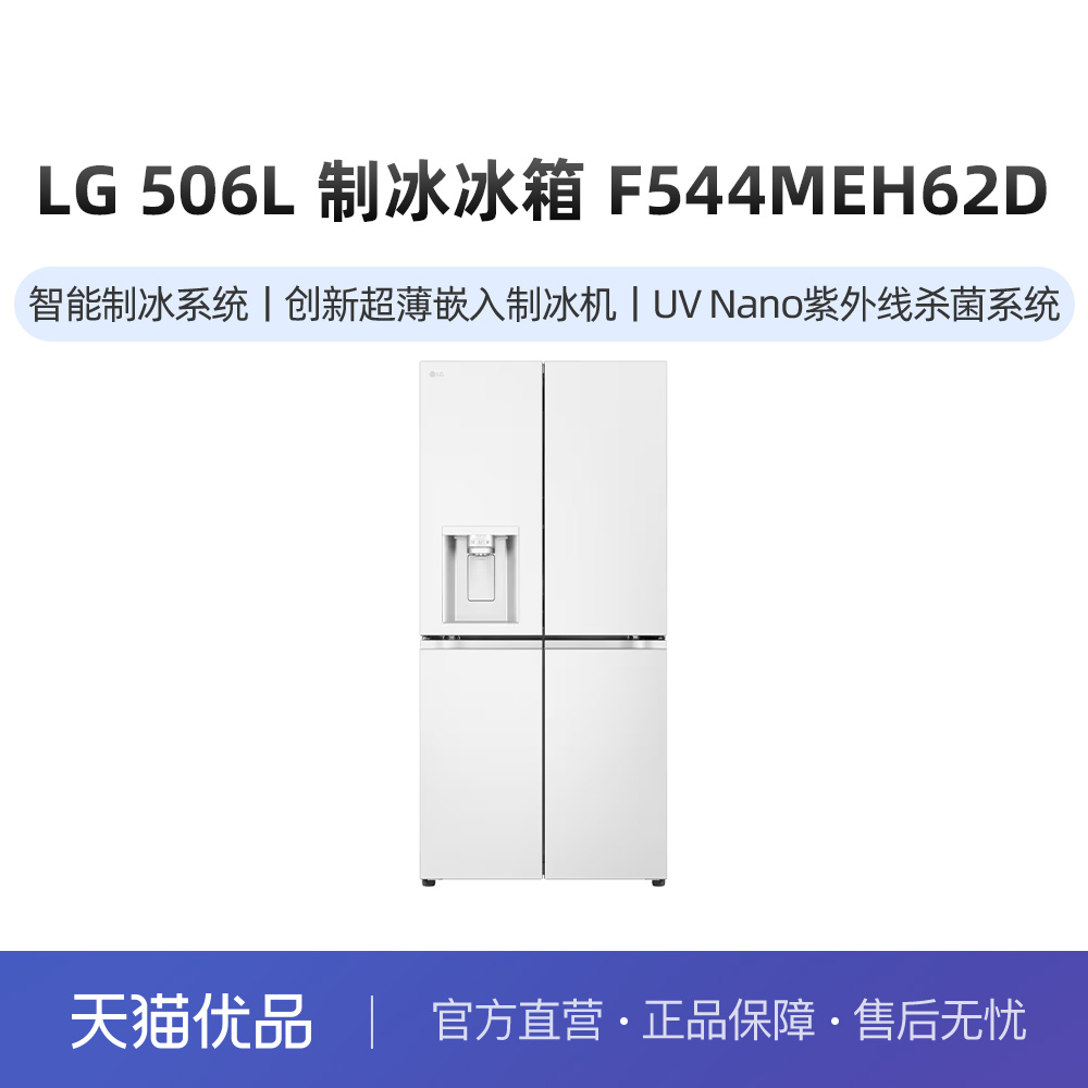 LG F544MEH62D十字四门制冰机冰箱风冷无霜变频506L