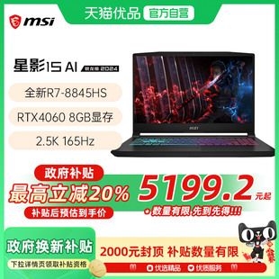 品牌熱銷(xiāo) 游戲電競(jìng)筆記本電腦R7 星影15 微星 8845HS處理器4060光追獨(dú)顯2.5K 165Hz高刷電競(jìng)屏 MSI
