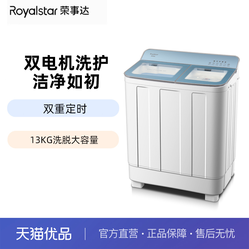 荣事达13公斤半自动洗衣机