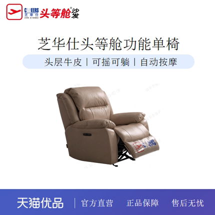 芝华仕头等舱智能椅皮单椅电动功能躺摇按摩休闲单人沙发30320