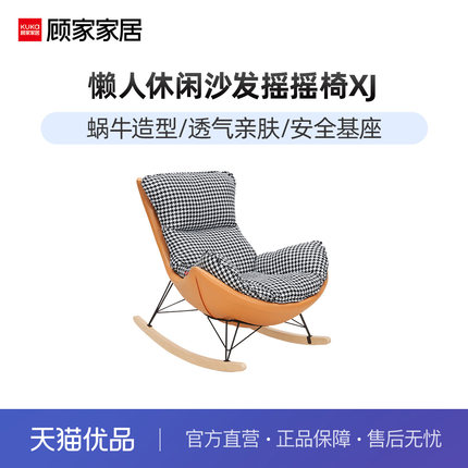 顾家家居 摇椅躺椅阳台懒人休闲沙发客厅单人蜗牛椅轻奢摇摇椅XJ