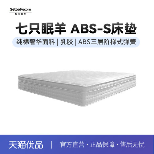 七只眠羊ABS三层阶梯式弹簧 进口乳胶 家用双人床垫 ABS-S