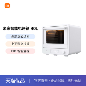 米家智能电烤箱40L