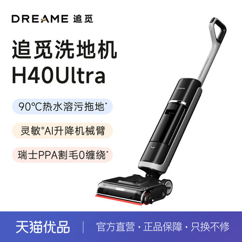 追觅H40Ultra洗地机AI机械臂90度热水洗地0水渍