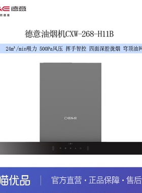 德意（DE&E）吸油烟机CXW-268-H11B 24m³吸力 500pa静压 挥手智控