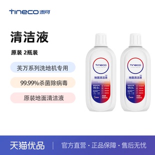 原装 地面清洁液 清洁液 洗地机原装 2瓶装 添可