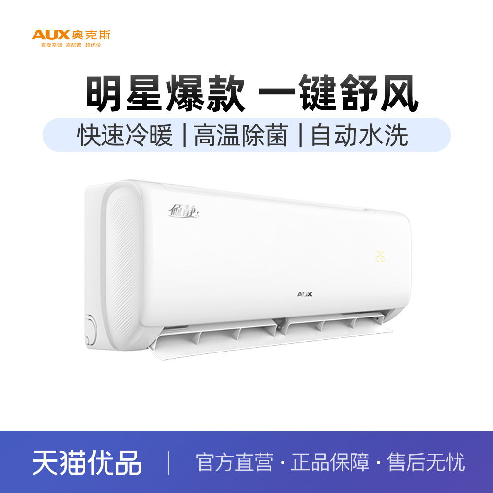 奥克斯1匹新能效家用空调冷暖两用倾静KFR-26GW/BpR3AQF19(B3)-封面