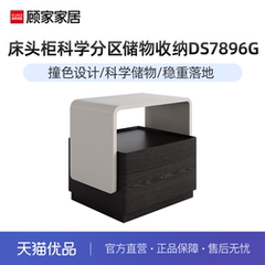 顾家家居简约床头柜床头收纳柜子柜子可储物床头柜7896