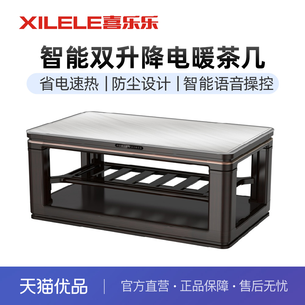 喜乐乐XLL25L1电暖茶几双升降智能电暖桌