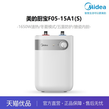 美的厨宝小型电热水器冬夏调节五重安防1650W速热功率F05-15A1(S)
