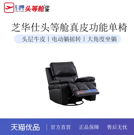芝华仕头等舱真皮单人沙发电动功能客厅黑色美式复古摇摇椅30502