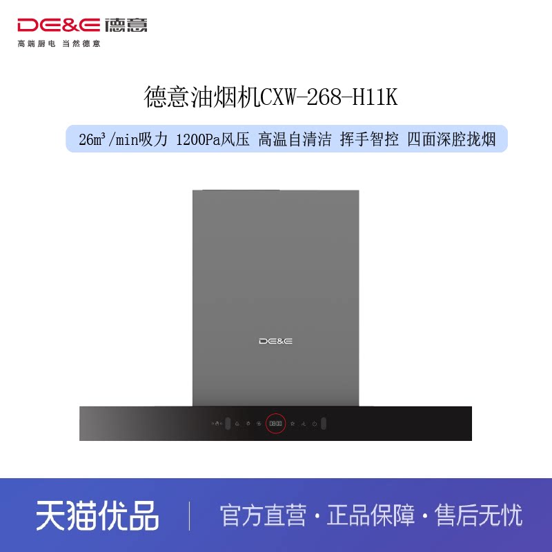 德意（DE&E）吸油烟机CXW-268-H11K 26m³吸力 1200pa静压 自清洁