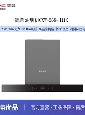 德意（DE&E）吸油烟机CXW-268-H11K 26m³吸力 1200pa静压 自清洁