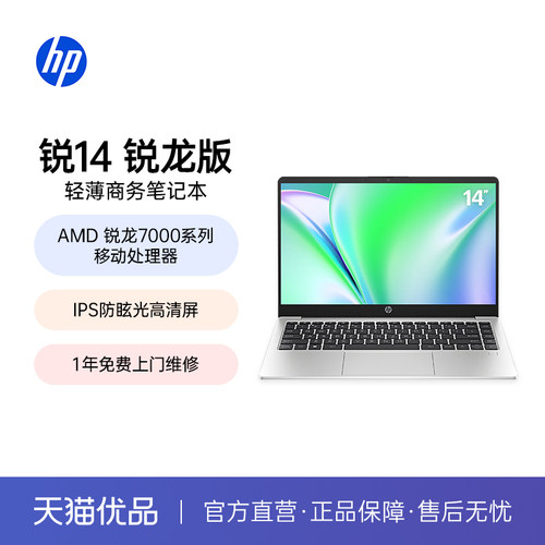HP/惠普 锐14 锐龙版轻薄本笔记本电脑 14/R5-7530U 8G 512G固态 IPS高清护眼屏 | 指纹识别 | 长续航体验