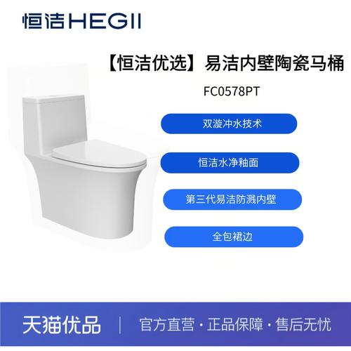 【恒洁优选】易洁内壁陶瓷马桶FC0578PT-不包安装