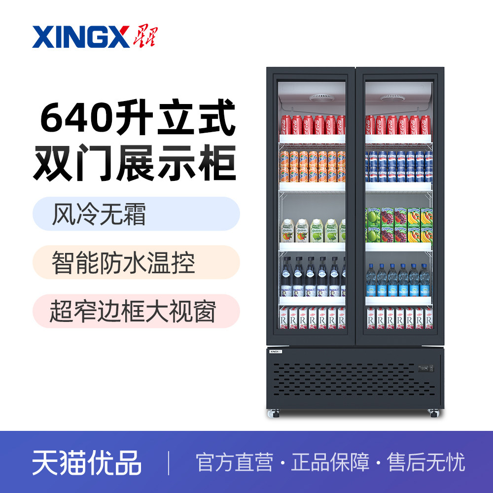 星星(xingx)640升风冷无霜冷藏立式展示柜啤酒柜 ivgc-2d-5819w