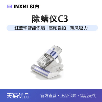 以内（INXNI）除螨仪 大吸力防缠绕超声波紫外线杀菌 C3小旋风
