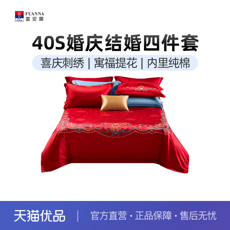 富安娜结婚四件套婚庆红色床上用品床单被套