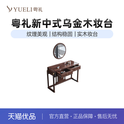 粤礼新中式乌金木实木梳妆台