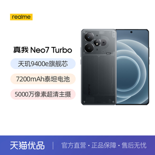 真我 neo7turbo 智能手机 12+512