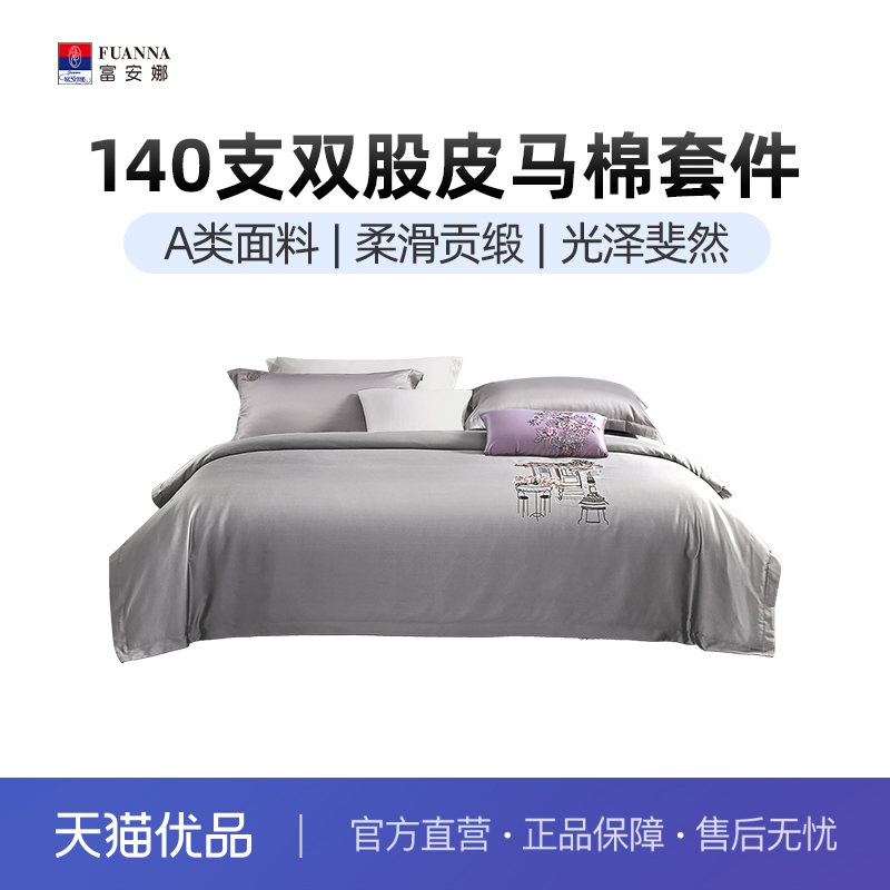 富安娜家访140支双股皮马棉床上四件套纯棉全棉床单被套床上用品