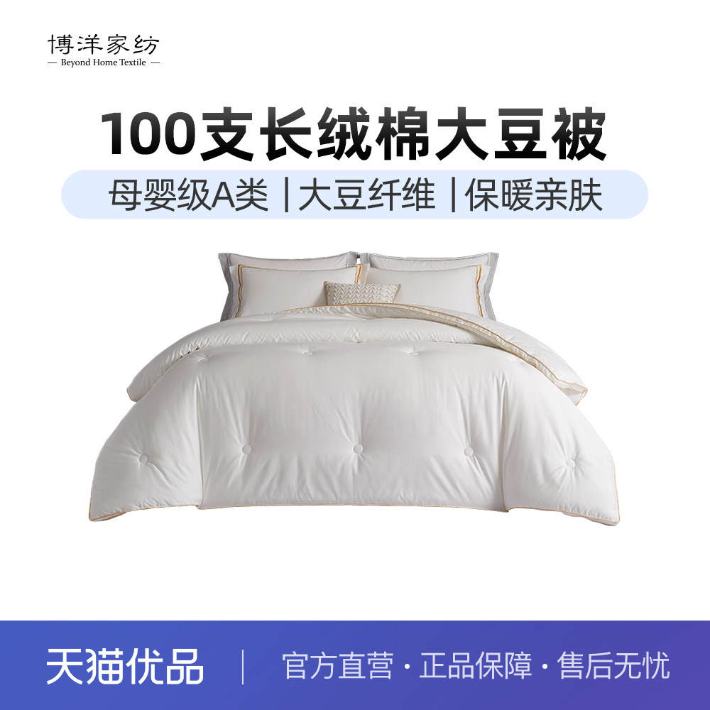博洋家纺100支长绒棉70%大豆纤维被子被芯全棉冬被保暖棉被春秋被,床上用品,化纤被,淘宝优惠券,粉丝福利购,淘宝优惠卷