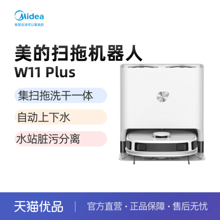 Midea/美的 扫地机器人 W11 Plus 全能清洁站