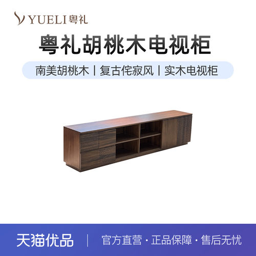 粤礼南美胡桃木中式电视柜