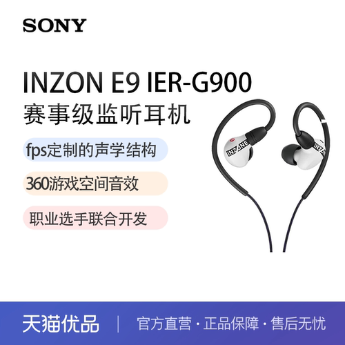 索尼（SONY）INZONE 英纵E9 赛事级入耳监听耳机 IER-G900