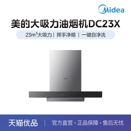 美的23立方爆炒大吸力 一键自净洗 挥手智控油烟机CXW-160-DC23X