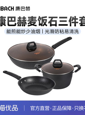 康巴赫三件套麦饭石麦饭石